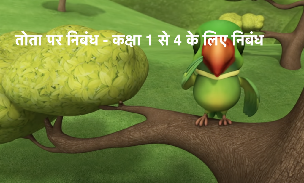 Short Essay on Parrot in Hindi | Tota par Nibandh | तोता पर निबंध - कक्षा 1 से 4 के लिए निबंध 2 Short Essay on Parrot in Hindi | Tota par Nibandh | तोता पर निबंध - कक्षा 1 से 4 के लिए निबंध