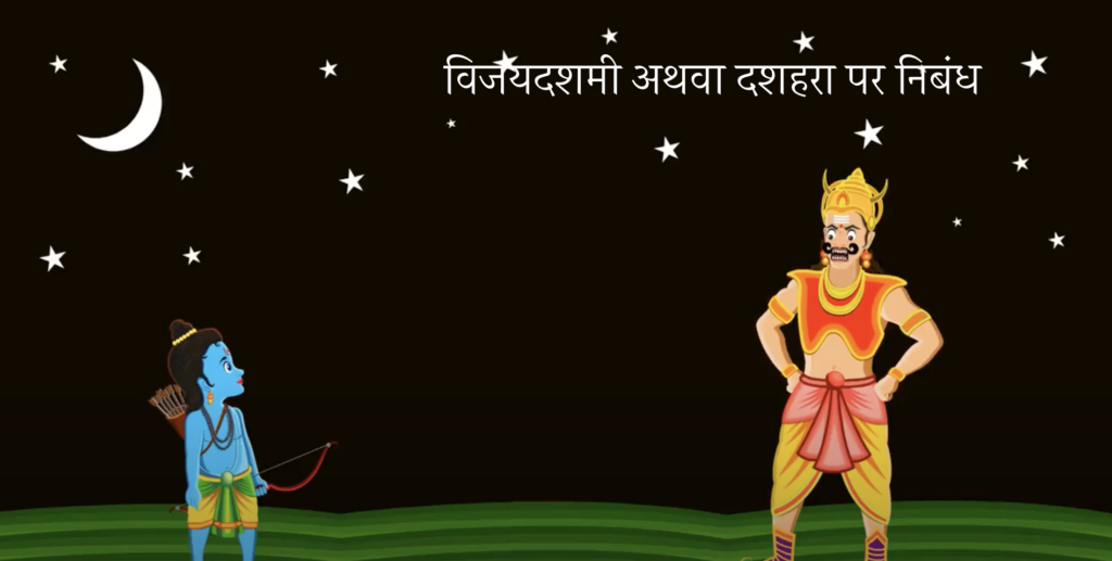 विजयदशमी अथवा दशहरा पर निबंध 
(Essay on Dussehra or Vijayadashmi in Hindi)