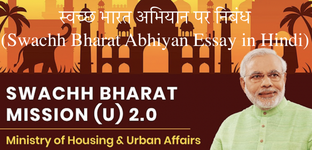 स्वच्छ भारत अभियान पर निबंध (Swachh Bharat Abhiyan Essay in Hindi) 2 स्वच्छ भारत अभियान पर निबंध (Swachh Bharat Abhiyan Essay in Hindi)