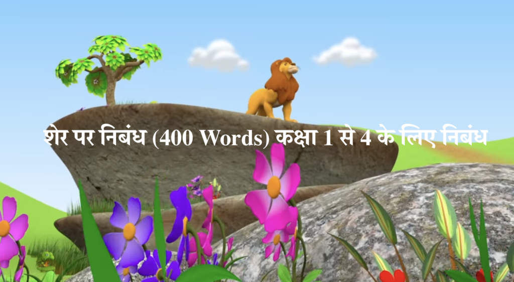 Short Essay on Lion in Hindi - शेर पर निबंध (400 Words) कक्षा 1 से 4 के लिए निबंध