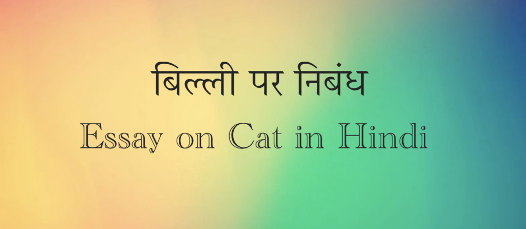 Essay on Cat in Hindi for Class 1, 2, 3 and 4 | बिल्ली पर निबंध – कक्षा 1 से 4 के लिए निबंध