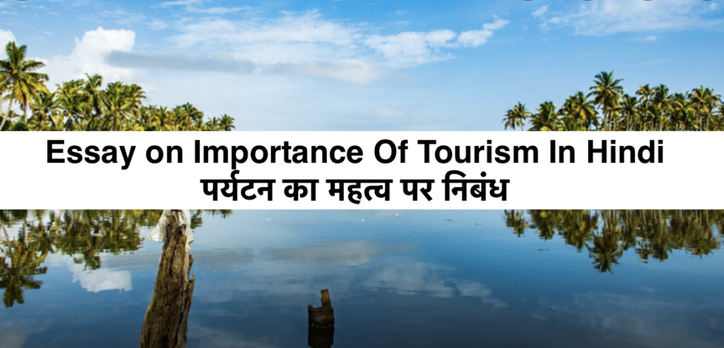 Essay on Importance Of Tourism In Hindi | पर्यटन का महत्व पर निबंध 2 Essay on Importance Of Tourism In Hindi | पर्यटन का महत्व पर निबंध