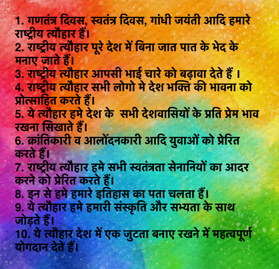 10 Lines on Importance of Indian National Festivals in Hindi | राष्ट्रीय त्योहारों का महत्व पर 10 वाक्य