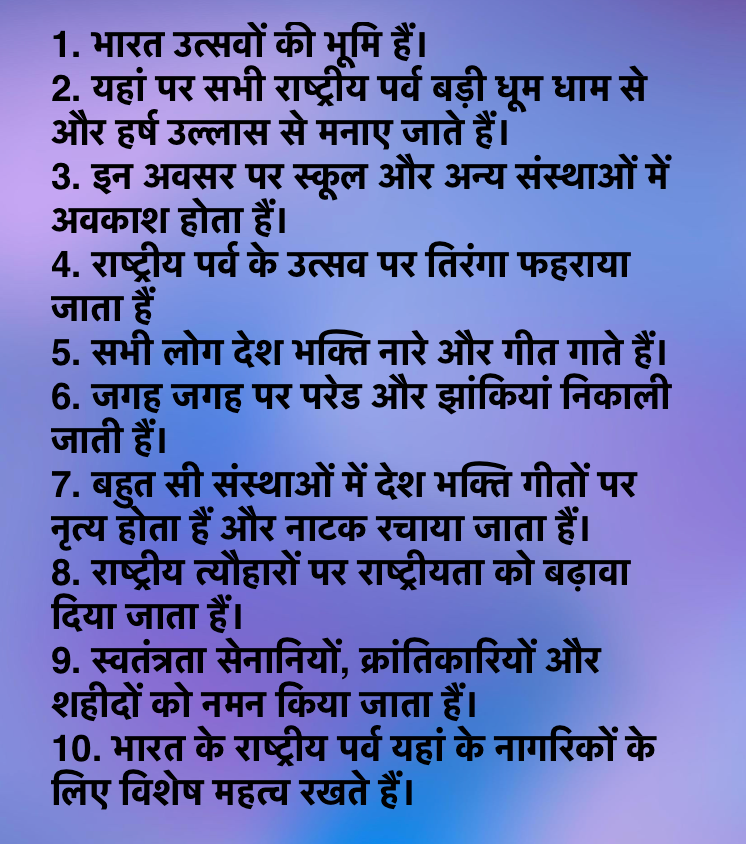 10 Lines on National Festivals Celebration in Hindi | राष्ट्रीय पर्व उत्सव पर 10 वाक्य