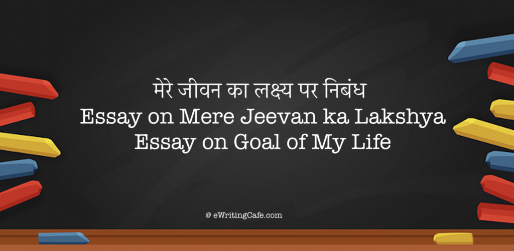  Essay on Mere Jeevan ka Lakshya | मेरे जीवन का लक्ष्य पर निबंध 