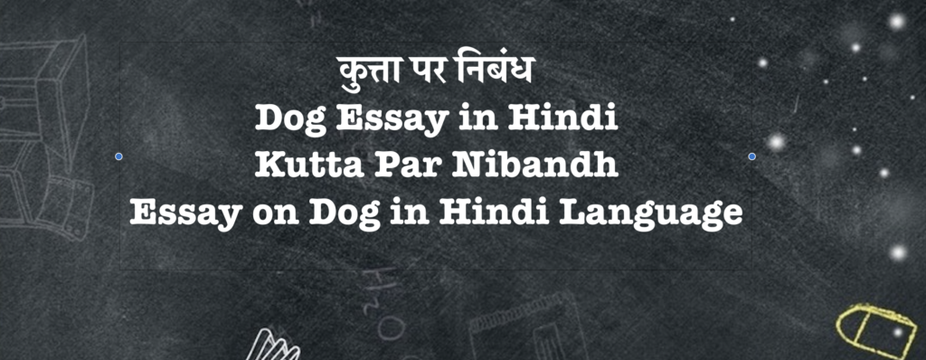 Essay on Dog in Hindi Language | कुत्ता पर निबंध | Dog Essay in Hindi | Kutta Par Nibandh Essay on Dog in Hindi Language | कुत्ता पर निबंध | Dog Essay in Hindi | Kutta Par Nibandh