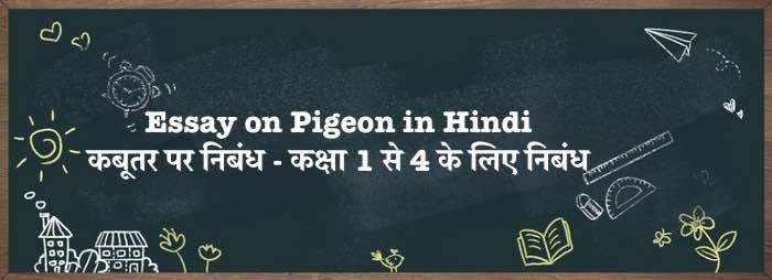 Short Essay on Pigeon in Hindi | कबूतर पर निबंध