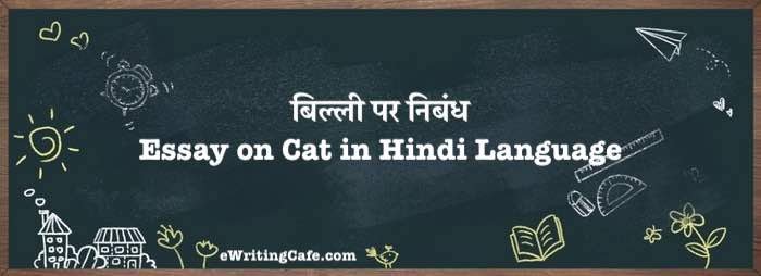 बिल्ली पर निबंध | Essay on Cat in Hindi Language बिल्ली पर निबंध | Essay on Cat in Hindi Language