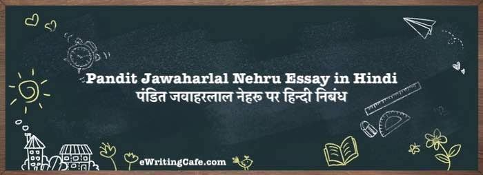 Pandit Jawaharlal Nehru Essay in Hindi | पंडित जवाहरलाल नेहरू पर हिन्दी निबंध Pandit Jawaharlal Nehru Essay in Hindi | पंडित जवाहरलाल नेहरू पर हिन्दी निबंध