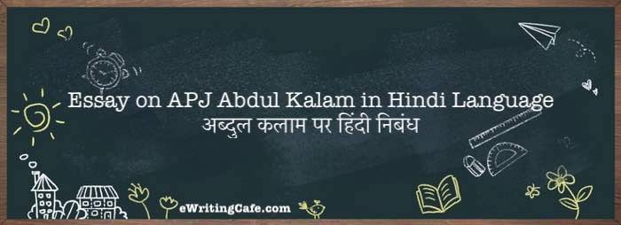 Essay on APJ Abdul Kalam in Hindi Language | अब्दुल कलाम पर हिंदी निबंध 