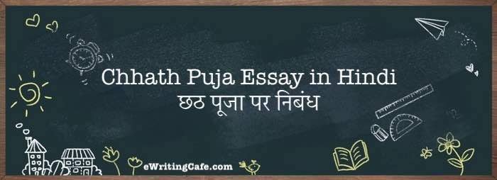 Chhath Puja Essay in Hindi | छठ पूजा पर निबंध