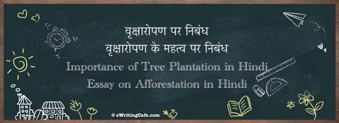 वृक्षारोपण पर निबंध