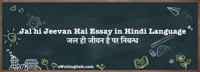 Jal hi Jeevan Hai Essay in Hindi Language | जल ही जीवन है पर निबन्ध Jal hi Jeevan Hai Essay in Hindi Language | जल ही जीवन है पर निबन्ध
