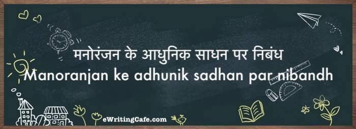 Manoranjan ke adhunik sadhan par nibandh | मनोरंजन के आधुनिक साधन पर निबंध Manoranjan ke adhunik sadhan par nibandh | मनोरंजन के आधुनिक साधन पर निबंध