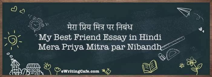 मेरा प्रिय मित्र पर निबंध / My Best Friend Essay in Hindi / Mera Priya Mitra par Nibandh 